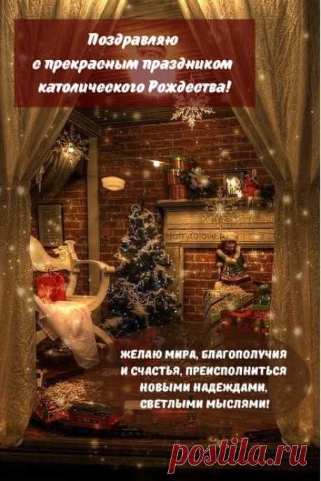 Картинки с Католическим Рождеством: поздравления в открытках на 25 декабря 2023