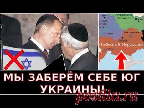ИЗРАИЛЬ - ВСЁ! А Украину Давно Поделили для Евреев которые Переедут туда из за Войны в Израиле!