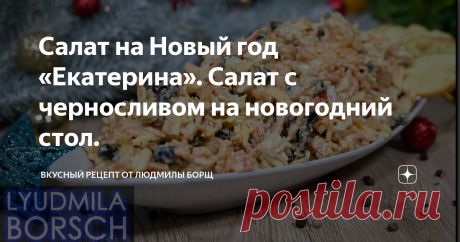 Салат на Новый год «Екатерина». Салат с черносливом на новогодний стол. Салат на новогодний стол с черносливом, очень свежий, нежный. Настоящий шустрый салат. Простой и быстрый. Сытный, но и легкий одновременно. Потрясающе вкусный салат, все кто пробуют,  остаются довольны. Попробуйте этот удивительно вкусный салат. Если не хотите использовать майонез, то возьмите йогурт или сметану – это дело вкуса. Желаю вам приятного аппетита и удачного приготовления. Не потеряйте рецеп...