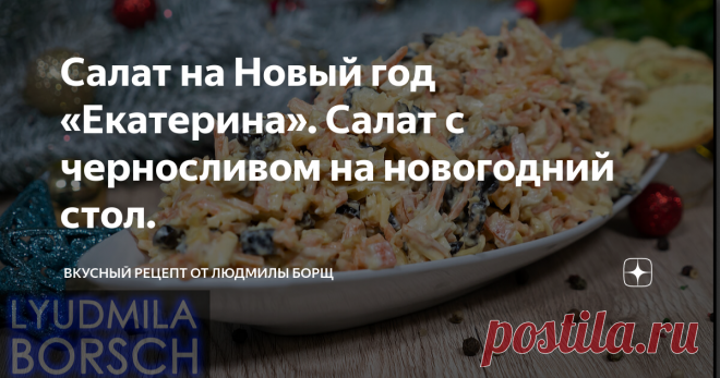 Салат на Новый год «Екатерина». Салат с черносливом на новогодний стол. Салат на новогодний стол с черносливом, очень свежий, нежный. Настоящий шустрый салат. Простой и быстрый. Сытный, но и легкий одновременно. Потрясающе вкусный салат, все кто пробуют,  остаются довольны. Попробуйте этот удивительно вкусный салат. Если не хотите использовать майонез, то возьмите йогурт или сметану – это дело вкуса. Желаю вам приятного аппетита и удачного приготовления. Не потеряйте рецеп...