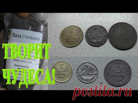 СТАЛЬНАЯ ВАТА ТВОРИТ ЧУДЕСА | Как и чем чистить монеты из разных сплавов - YouTube