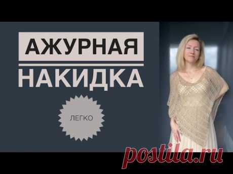 Ажурная накидка спицами