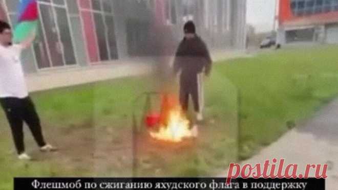Трое москвичей сожгли флаг Израиля "в поддержку своего народа" и были арестованы. Трое жителей Москвы попали за решетку на 15 суток за сожжение флага Израиля на камеру. Об этом сообщает Telegram-канал "Осторожно, новости". По имеющимся данным, сожжение символики страны прошло еще 15 октября на ...