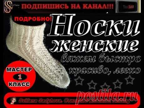 Носки женские вяжем круговыми спицами быстро, красиво, легко. Самый Лучший Метод Вязания Носков МК-1
