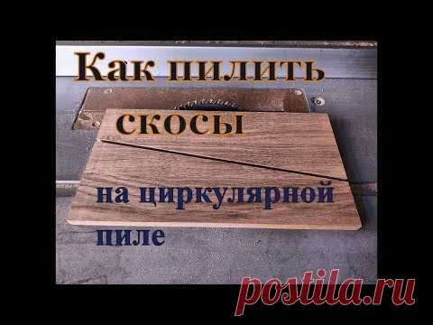 Распил заготовок со скосами на циркулярной пиле
