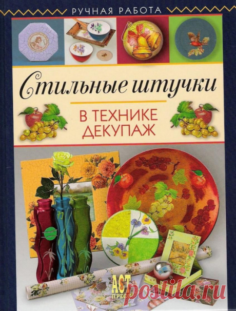 Книги, энциклопедии по декупажу | Записи в рубрике Книги, энциклопедии по декупажу | Дневник Nina62