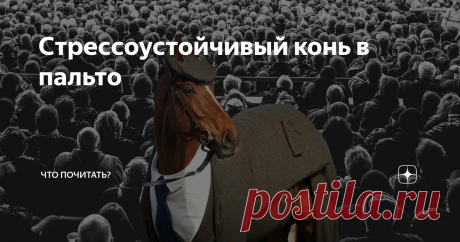 Стрессоустойчивый конь в пальто Испортить здоровье человеку стрессоустойчивому человеку трудно, но возможно. Идет он себе спокойно по улице, никого пока не трогает, а вывески так и лезут в глаза: "Шоколадница", "Мир кофе", "Кофехауз", "Кофемания" и тому подобное. Через полчасика чувствует бедняга отрыжку, горечь во рту и желание, грозящее перейти в манию, бежать, сгинуть отсюда хоть бы и к чертям собачьим. На крайний случай