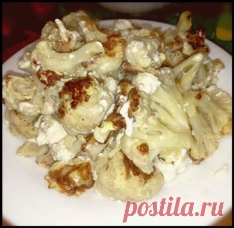 Сочная и нежная цветная капуста, по вкусу напоминающая курицу! - Ваши любимые рецепты
                                             - 17 декабря
                                             - 43690068130 - Медиаплатформа МирТесен В выходные ходила в гости к подруге. Прихожу, она мне говорит: "сейчас капусту цветную приготовлю, от курицы не отличишь". Пошли на кухню, приготовили минут за 15. В общем, если бы я не знала, что это цветная капуста, я бы в жизни не догадалась. А ...