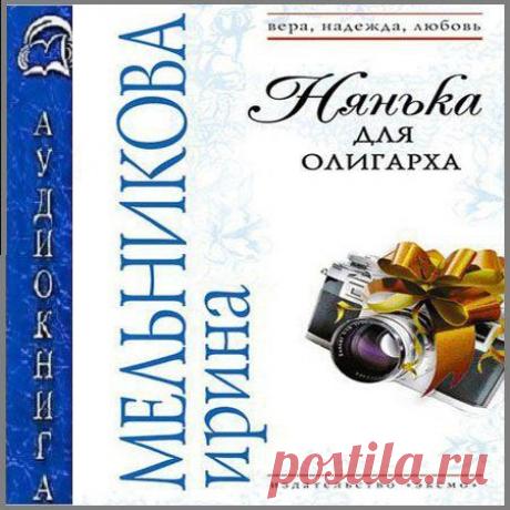 Ирина Мельникова - Нянька для олигарха (АудиокнигА)