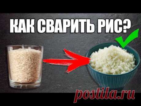 КАК СВАРИТЬ РИС.