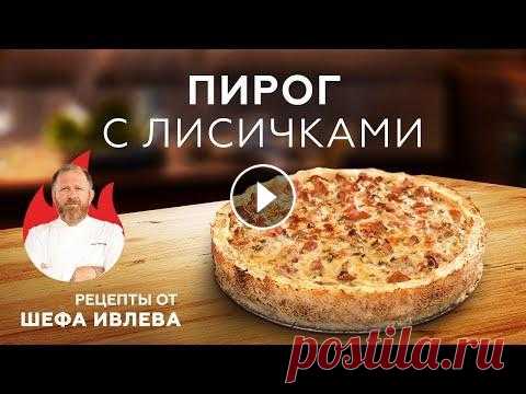 КАРТОФЕЛЬНЫЙ ПИРОГ С ЛИСИЧКАМИ Друзья, привет! Яркий вкус, яркий цвет, яркий аромат – надеюсь, вы не забыли, что сезон лисичек в самом разгаре? Так я напомню! И приготовлю сегодня к...
