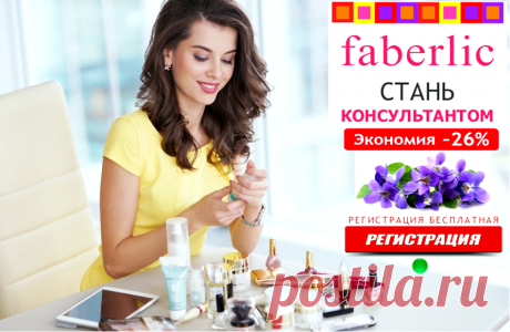 💮 FABERLIC – ЭТО МОДНО!