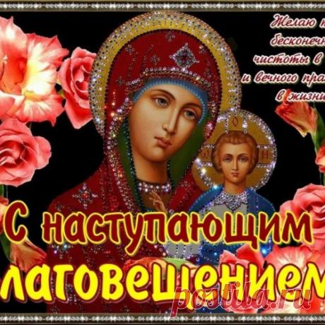 С праздником Благовещения Пресвятой Богородицы!