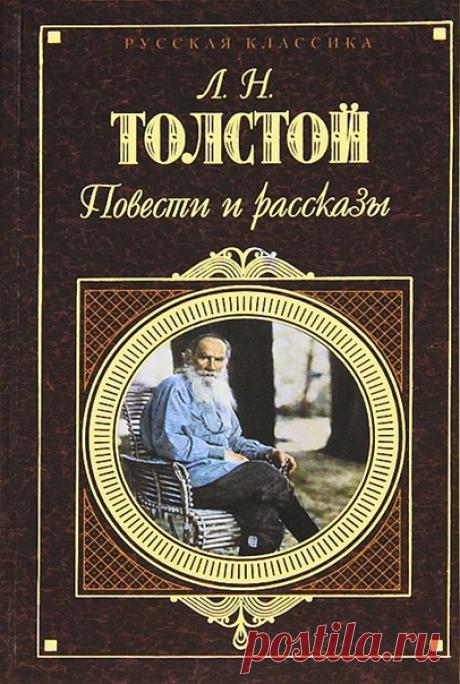 Произведения Льва Николаевича Толстого.
