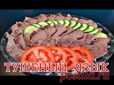 ЯЗЫК, ТУШЕНЫЙ В МУЛЬТИВАРКЕ ВКУСНО, БЫСТРО, ПРАЗДНИЧНО!