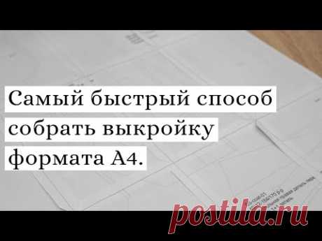Самый быстрый способ собрать выкройку.