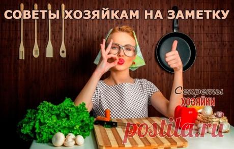 "Хозяйке на заметку"
Полезные советы.