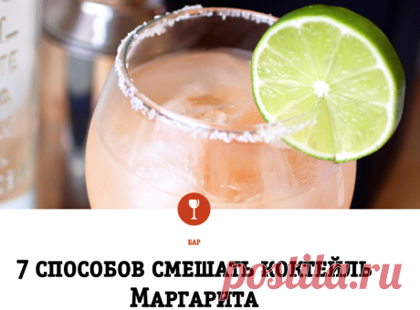 7 способов смешать коктейль Маргарита