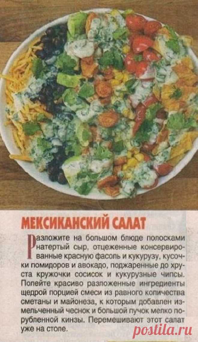 Мексиканский салат