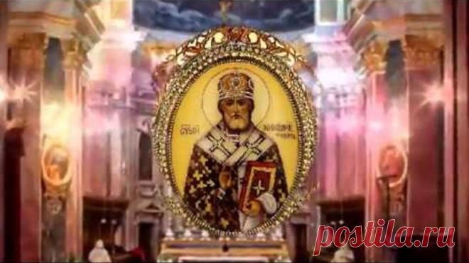 Молитва Николаю Чудотворцу изменяющая судьбу за 40 дней... (очень сильная).