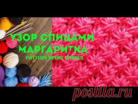 Узор спицами Маргаритки. Pattern spoke Daisies