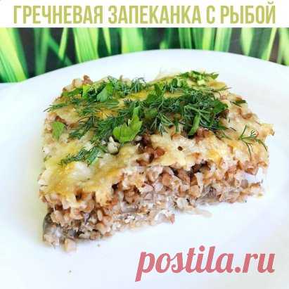 Запеканка гречневая с рыбой 
• 2/3 стакана гречневой крупы
• 500 г рыбного филе (у нас тилапия)
• 400 г натурального йогурта
• 100 г нежирного сыра
• 1/4 стакана цельнозерновой муки (либо молотой овсянки)
• соль, перец, оливковое масло
1. Необходимо отварить гречневую крупу в подсоленной воде.
2. Затем насыпать в тарелку муку, соль и перец, рыбу порезать на кусочки, обвалять в муке и обжарить.
3. Оставшуюся от панировки муку насыпать в сковороду и поджарить до изменения цвета. Затем добавить