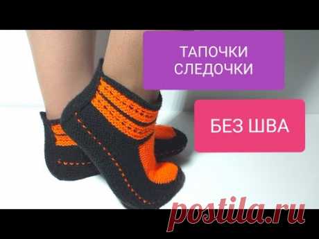ТАПОЧКИ, СЛЕДОЧКИ БЕЗ ШВА на 2-х спицах, зрительно делают широкую ногу уже.  МК