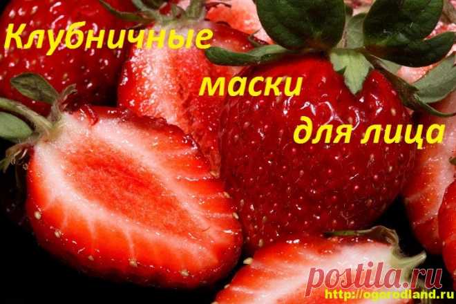 Домашняя косметика из клубники. Рецепты масок для лица   Нет ничего вкуснее, чем сочная сладка ягодка клубники летом. Из клубники готовится оч