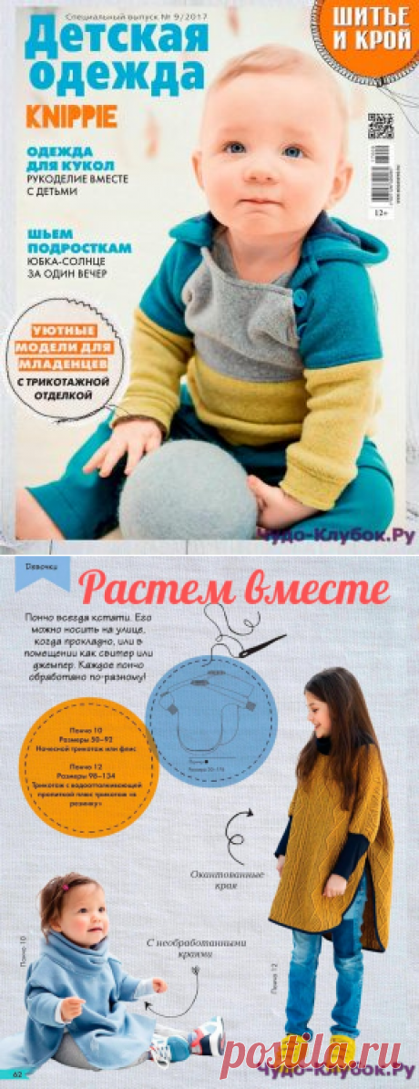 Шитье и крой Спецвыпуск 9 2017 | ЧУДО-КЛУБОК.РУ