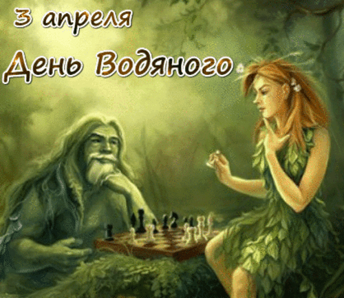С днём Водяного! Пусть дедушка-Водяной не рвёт невода, дарит богатый улов, а в жизни — чтобы все печали утопли, а счастье приплыло! Открытки на День Водяного!