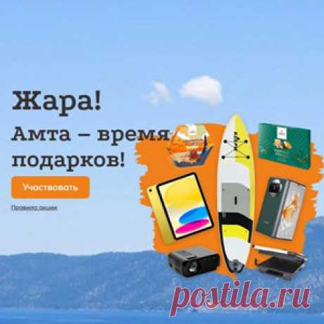 Акция «Жара! Амта — время подарков!» | Конкурсы онлайн Акция «Жара! Амта — время подарков!»