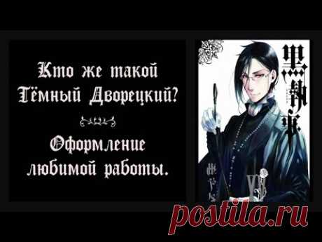Вышивка крестом. "Тёмный Дворецкий" - 7. Оформление готовой работы.