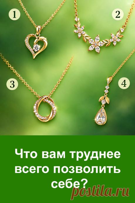Этот тест предлагает задуматься, что именно вам труднее всего позволить себе. Перед вами четыре красивые золотые цепочки. Не спешите с ответом, внимательно рассмотрите каждую и обратите внимание на ту, которая первой притянула взгляд.