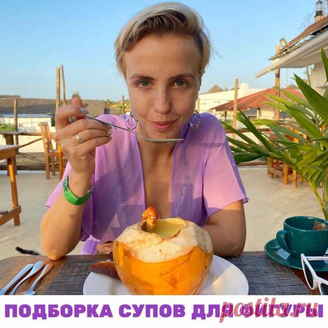 ПОДБОРКА  СУПОВ ДЛЯ ФИГУРЫ
Горяченький супчик в охоточку любят поесть все. 

Только часто после супа  быстро хочется есть. А все потому, что что жидкость быстро наполняет желудок и создает чувство сытости (наполненности). Жидкость быстро усваивается и голод приходит гораздо быстрее, чем вы ожидали. 

Но это не значит, что супы есть нельзя. Это значит, что супы надо есть правильные!  Дарю вам подборку правильных супов из моих проектов с расчетом КБЖУ. 

Не забудьте нажать н...