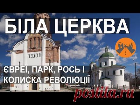 Біла Церква. Колекція архітектури, парк, євреї, Рось і колиска революції