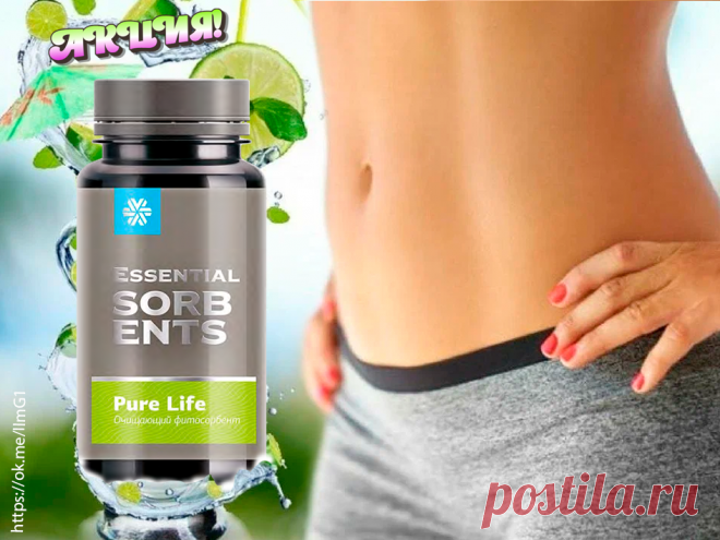 АКЦИЯ!  🎉  📣 
 ОЧИЩАЮЩИЙ  ФИТОСОРБЕНТ PURE LIFE 
Натуральный продукт связывает токсины и выводит их из организма.  
Пектиновый концентрат обеспечивает базовое очищение кишечника, улучшает его моторику. Курильский чай и сенна оказывают мягкое слабительное действие.  
Инулин, содержащийся в топинамбуре, нормализует микрофлору кишечника. Эхинацея и шиповник способствуют укреплению иммунитета. 
Подробней по ссылке