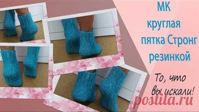 МК круглая пятка стронг резинкой 2/2. Носочки на любую полноту ноги