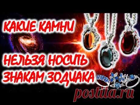 КАКИЕ КАМНИ НЕЛЬЗЯ НОСИТЬ ЗНАКАМ ЗОДИАКА💎💍