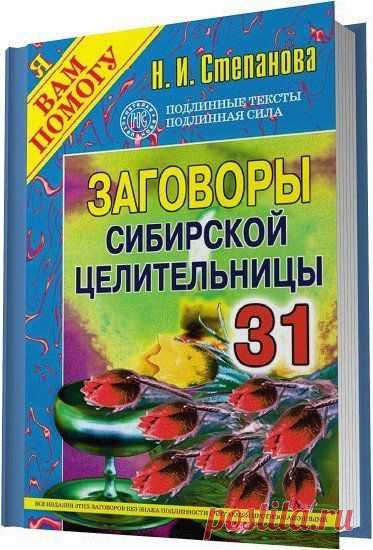 Заговоры сибирской целительницы. Выпуск 31 / Н. И. Степанова (2012) RTF, FB2