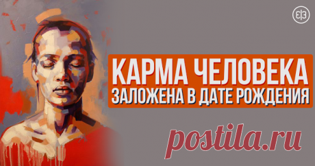 Карма человека заложена в дате рождения - Зеркало