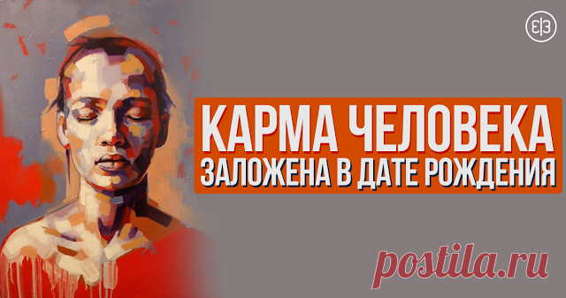 Карма человека заложена в дате рождения - Зеркало