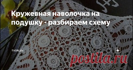Кружевная наволочка на подушку - разбираем схему Интересное, на мой взгляд, изделие – вязаная крючком наволочка для подушки. Чем интересно? Да тем, что вещица связана в двух разных техниках. Центральная часть из красивых ажурных мотивов обрамлена обвязкой в технике брюгге.
Даже если Вы, как, впрочем, и я, не интересуетесь подобными вещами, то в принципе самой идеей вязания наволочки можно воспользоваться и применить её к другим вязаным шедеврам