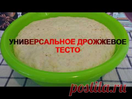 УНИВЕРСАЛЬНОЕ ДРОЖЖЕВОЕ ТЕСТО! Для пирогов, пирожков, беляшей и пиццы