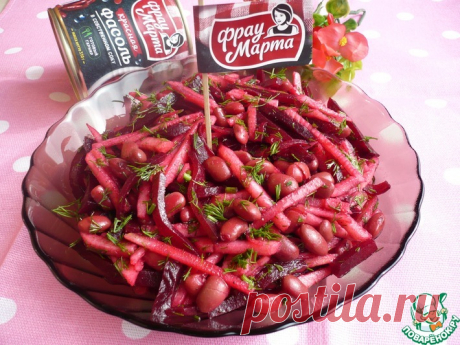 Салат &quot;Фрау Марта&quot; с красной фасолью Кулинарный рецепт