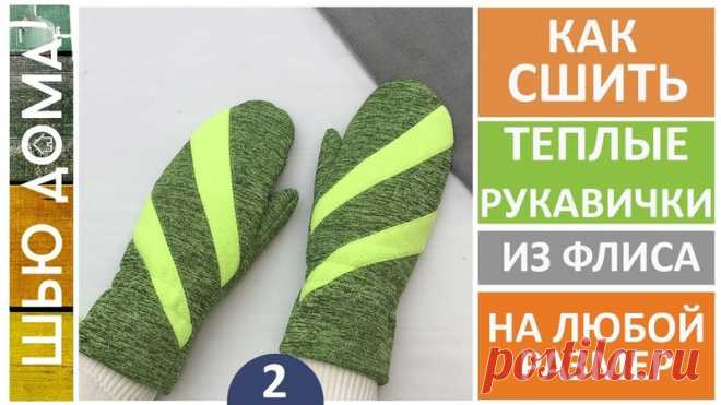 Варежки для детей и взрослых: построение выкройки и пошив

Благодарим за комментарии , лайки  и репосты Если вы не видите свои комментарии в группе, вы можете их написать через сообщения группы.
Для этого необходимо нажать на кнопку «Написать сообщение» под аватаркой группы и в открывшемся окне написать свой комментарий.
