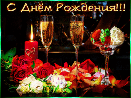 с днём рождения гиф: