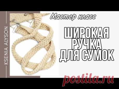 😻Простой мастер-класс на красивые/длинные ручки для сумки. Knit handles.