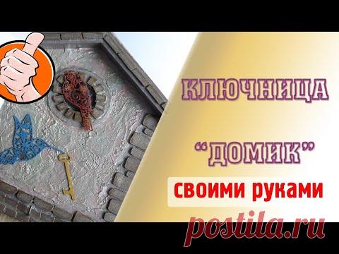 КЛЮЧНИЦА "ДОМИК" - МАСТЕР-КЛАСС ДЛЯ НАЧИНАЮЩИХ