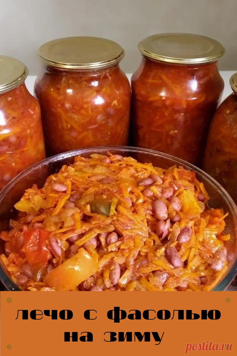 лечо с фасолью на зиму