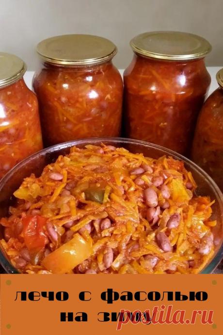 лечо с фасолью на зиму